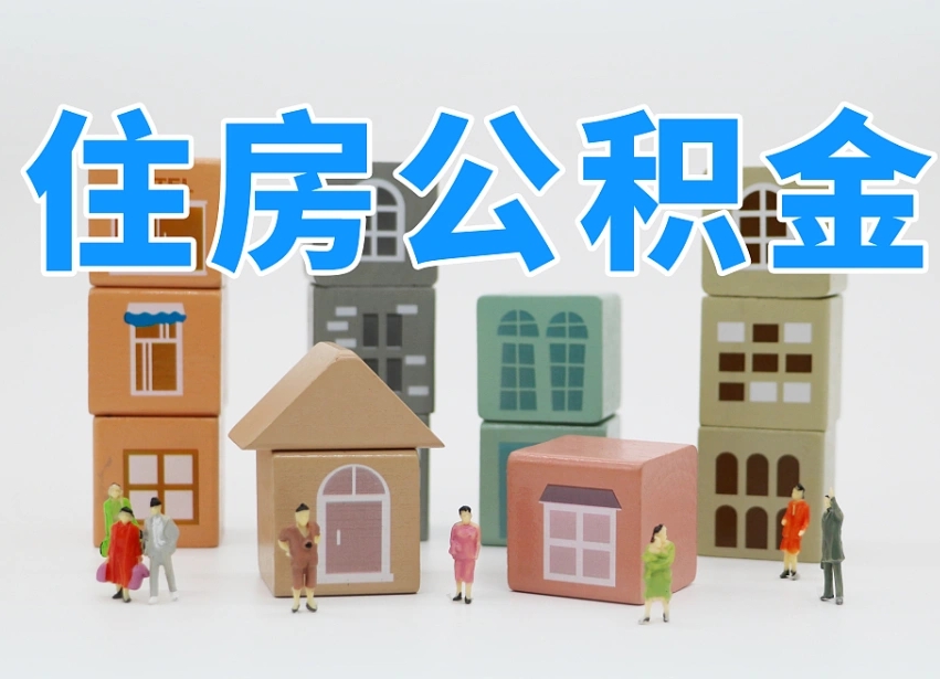 益阳我辞职了公积金怎么取（我辞职了住房公积金怎么取出来）
