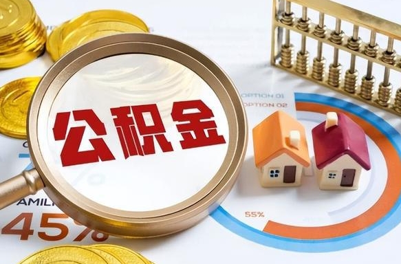 益阳个人提取公积金办法（提取个人公积金的方法）